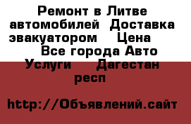 Ремонт в Литве автомобилей. Доставка эвакуатором. › Цена ­ 1 000 - Все города Авто » Услуги   . Дагестан респ.